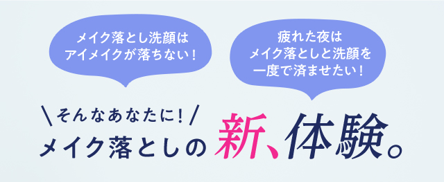 メイク落としの新、体験。