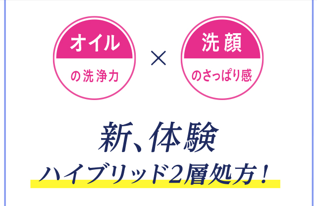 新、体験 ハイブリッド２層処方