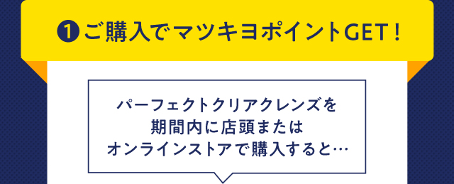 1.ご購入でマツキヨポイントGET！