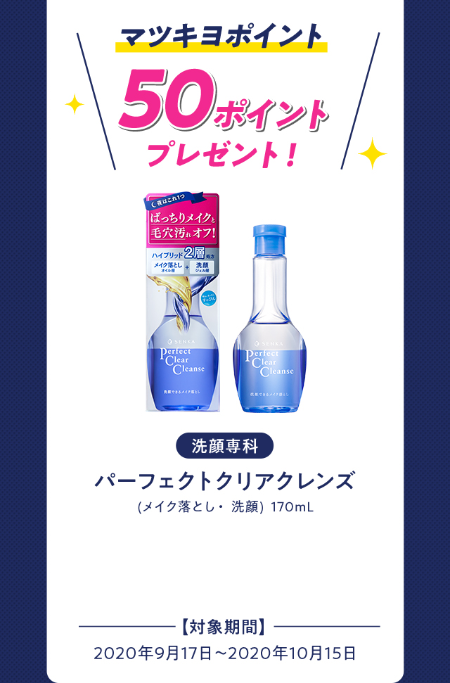 マツキヨポイント 50ポイントプレゼント！ パーフェクトクリアクレンズ