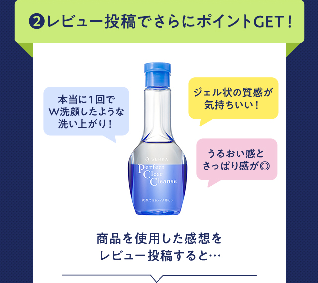 2.レビュー投稿でさらにポイントGET！
