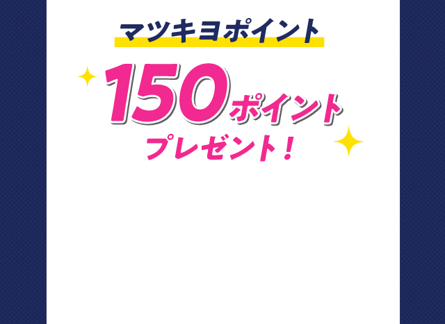 マツキヨポイント150ポイントプレゼント！