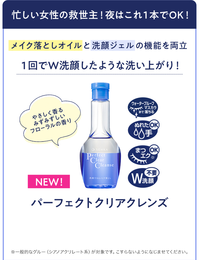 忙しい女性の救世主！夜はこれ1本でOK！ パーフェクトクリアクレンズ