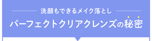 パーフェクトクリアクレンズの秘密