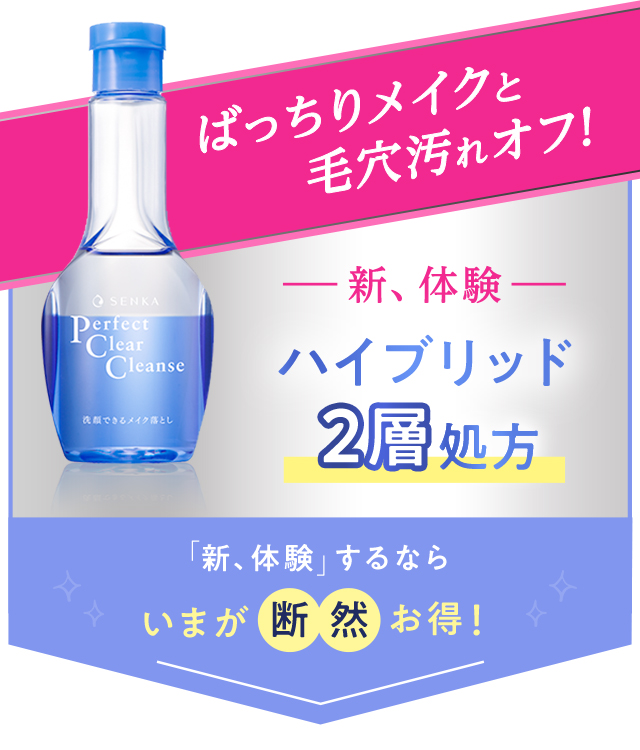 ばっちりメイクと毛穴汚れオフ！