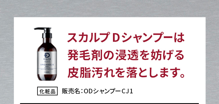 スカルプDシャンプーは発毛剤の浸透を妨げる皮脂汚れを落とします。