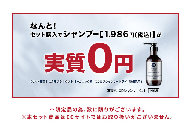 なんと！セット購入でシャンプー実質0円