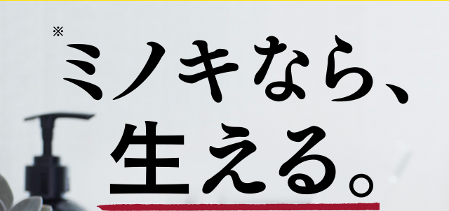 ミノキなら、生える。