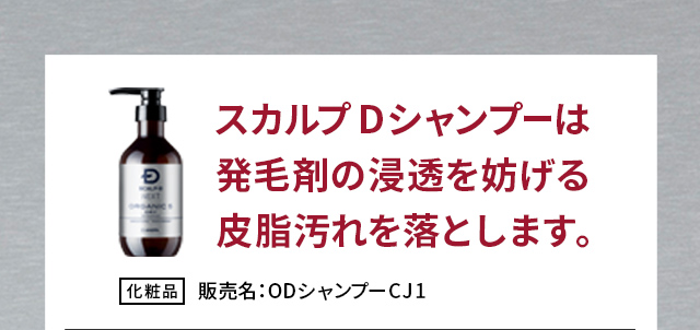 スカルプDシャンプーは発毛剤の浸透を妨げる皮脂汚れを落とします。
