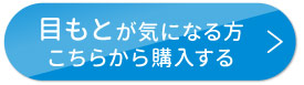 目もとが気になる方　こちらから購入する