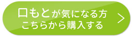 口もとが気になる方　こちらから購入する