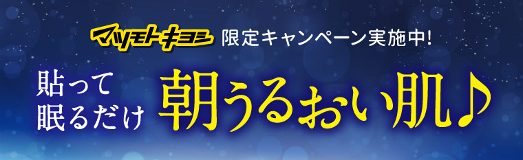 マツモトキヨシ限定キャンペーン実施中!貼って眠るだけ 朝うるおい肌♪