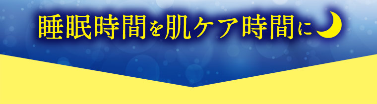 睡眠時間を肌ケア時間に