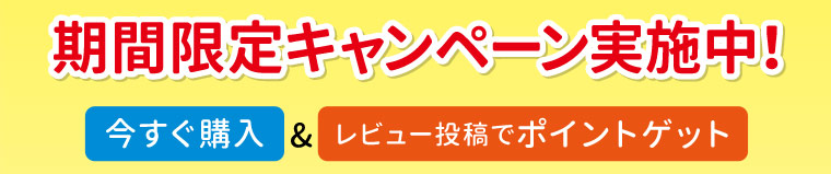 期間限定キャンペーン実施中！