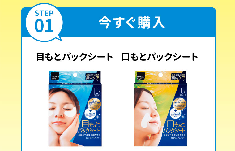 STEP01　今すぐ購入