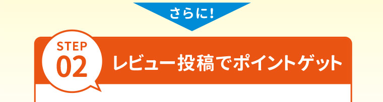 さらに！STEP02　レビュー投稿でポイントゲット