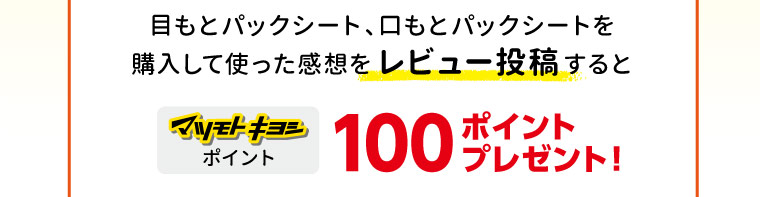 目もとパックシート、口もとパックシートを購入して使った感想をレビュー投稿すると100ポイントプレゼント！