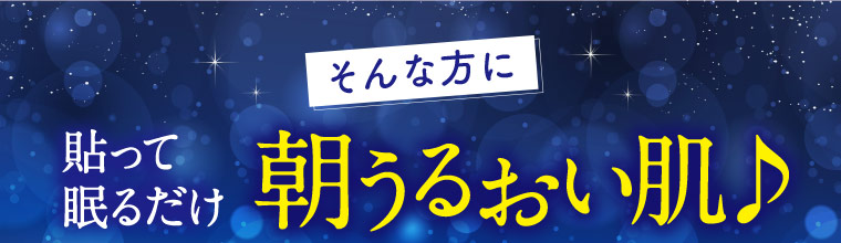 そんな方に貼って眠るだけ 朝うるおい肌♪