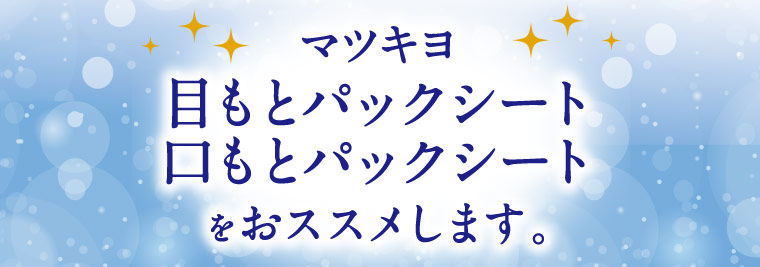 マツキヨ　目もとパックシート　口もとパックシートをおススメします。