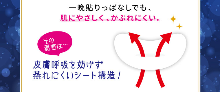 一晩貼りっぱなしでも、肌にやさしく、かぶれにくい。