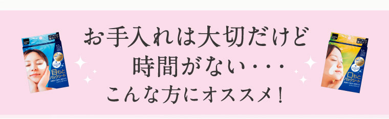お手入れは大切だけど時間がない・・・こんな方にオススメ！
