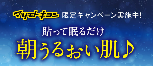 マツモトキヨシ限定キャンペーン実施中!貼って眠るだけ 朝うるおい肌♪
