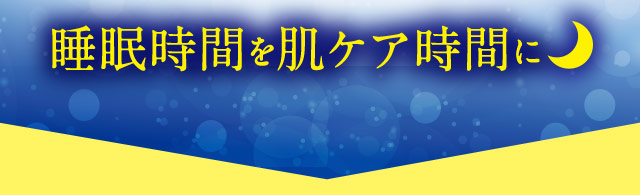 睡眠時間を肌ケア時間に
