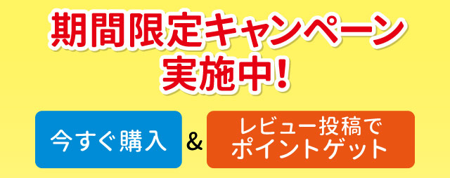 期間限定キャンペーン実施中！