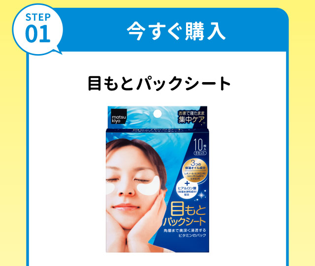 STEP01　今すぐ購入