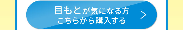 目もとが気になる方　こちらから購入する