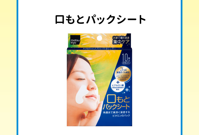 口もとパックシート