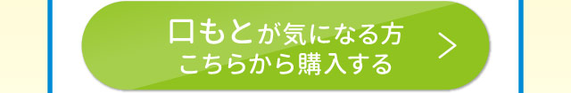 口もとが気になる方　こちらから購入する