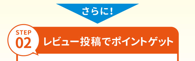さらに！STEP02　レビュー投稿でポイントゲット