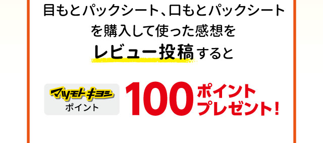 目もとパックシート、口もとパックシートを購入して使った感想をレビュー投稿すると100ポイントプレゼント！