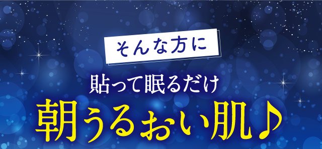 そんな方に貼って眠るだけ 朝うるおい肌♪