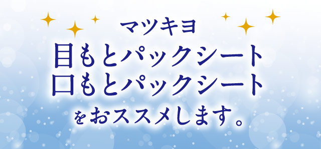 マツキヨ　目もとパックシート　口もとパックシートをおススメします。