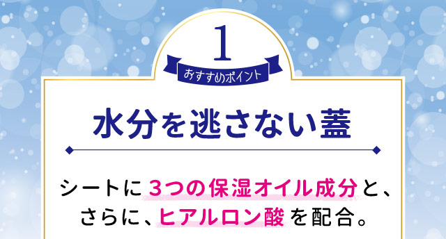 おすすめポイント1　水分を逃さない蓋