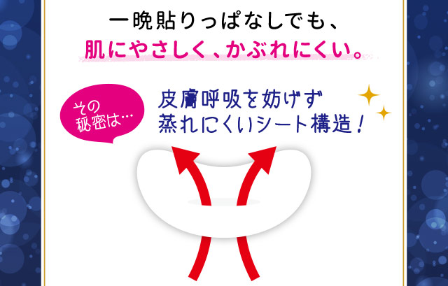 一晩貼りっぱなしでも、肌にやさしく、かぶれにくい。