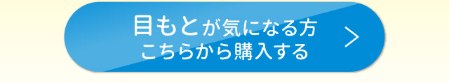 目もとが気になる方　こちらから購入する