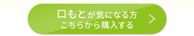 口もとが気になる方　こちらから購入する
