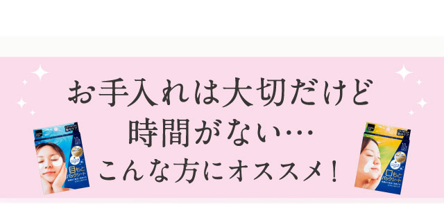 お手入れは大切だけど時間がない・・・こんな方にオススメ！