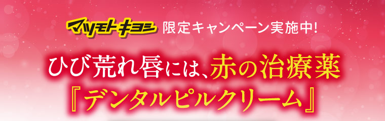 マツモトキヨシ限定キャンペーン実施中!ひび荒れ唇には、赤の治療薬『デンタルピルクリーム』