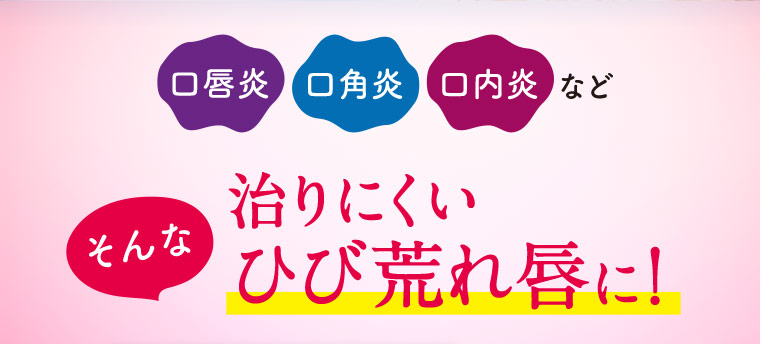 口唇炎 口角炎 口内炎など そんな治りにくいひび荒れ唇に！