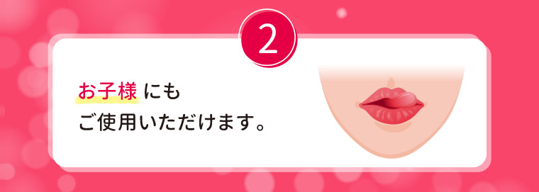 2.お子様にもご使用いただけます。