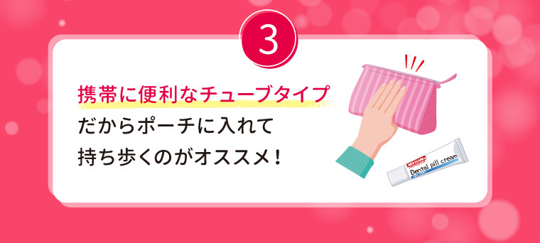 3.携帯に便利なチューブタイプだからポーチに入れて持ち歩くのがオススメ！