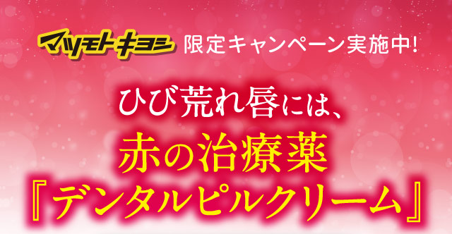 マツモトキヨシ限定キャンペーン実施中!ひび荒れ唇には、赤の治療薬『デンタルピルクリーム』