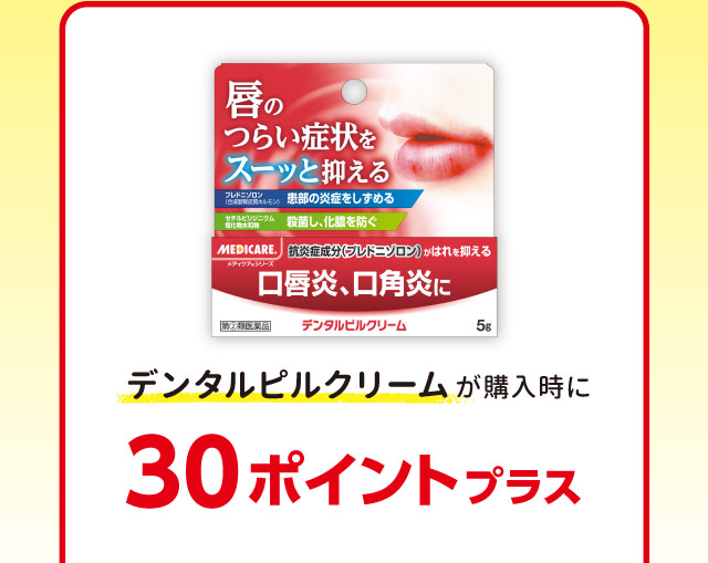 デンタルピルクリームが購入時に30ポイントプラス