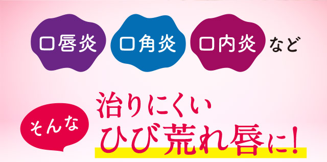 口唇炎 口角炎 口内炎など そんな治りにくいひび荒れ唇に！