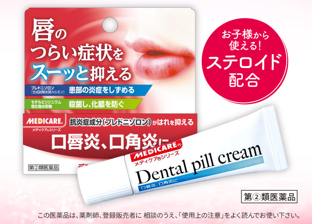 お子様から使える！ステロイド配合 デンタルピルクリーム