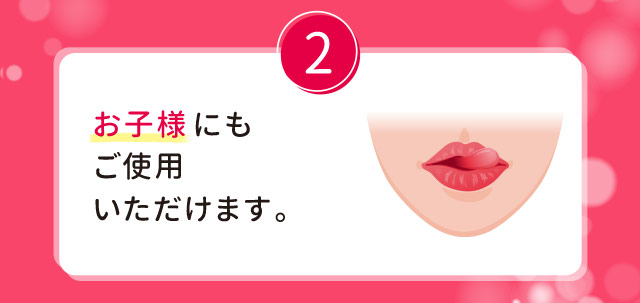 2.お子様にもご使用いただけます。